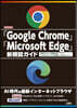 「Google Chrome」「Micr