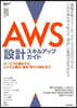 AWS設計スキルアップガイド