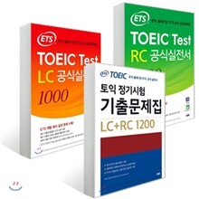 ETS TOEIC 공식실전서 1000 LC+RC + 기출문제집 LC+RC 1200 세트