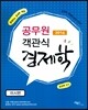 함경백 공무원 객관식 경제학 미시편