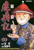 녹정기 1-6/완결(희귀도서)