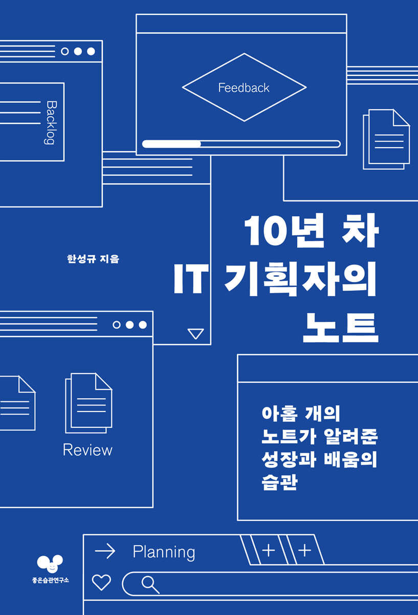 10년 차 IT 기획자의 노트