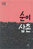 순이 삼촌