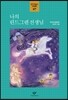 창비아동문고 대표동화 시리즈-27 나의 린드그렌 선생님