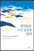 천사들은 우리 옆집에 산다