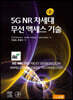 5G NR 차세대 무선 액세스 기술