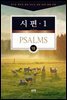 김기곤 목사와 함께 떠나는 성경 66권 말씀 여행(소그룹 교재) - 시편1