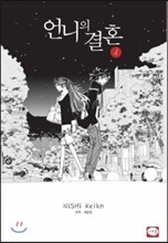 언니의 결혼 4