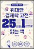 청소년을 위한 위대한 경제학 고전 25권을 1권으로 읽는 책