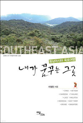 내가 꿈꾸는 그곳 동남아시아 육로여행 (큰글자도서)