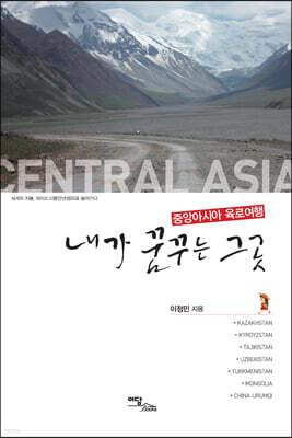 내가 꿈꾸는 그곳 중앙아시아 육로여행 (큰글자도서)