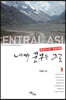 내가 꿈꾸는 그곳 중앙아시아 육로여행 (큰글자도서)
