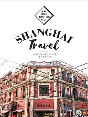 Shanghai Travel (큰글자도서)