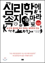 심리학에 속지 마라