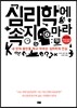 심리학에 속지 마라