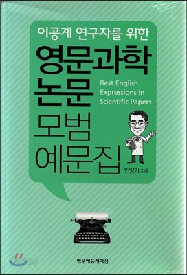 이공계연구자를 위한 영문과학논문 모범예문집