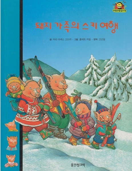 돼지 가족의 스키 여행 (와글와글 읽기책 : 파랑, 30 - 가족 이야기)