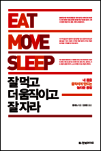 잘 먹고 더 움직이고 잘 자라