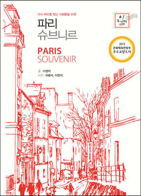 파리, 슈브니르 (큰글자도서)