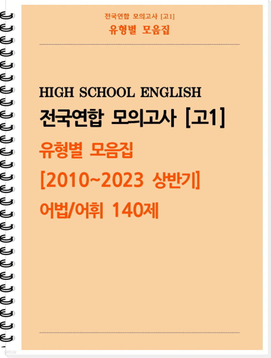 [POD] [고1 모의고사 유형별 모음집] 어법, 어휘 140제 (2010~2023 상반기) 