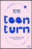 틴턴 Teen Turn