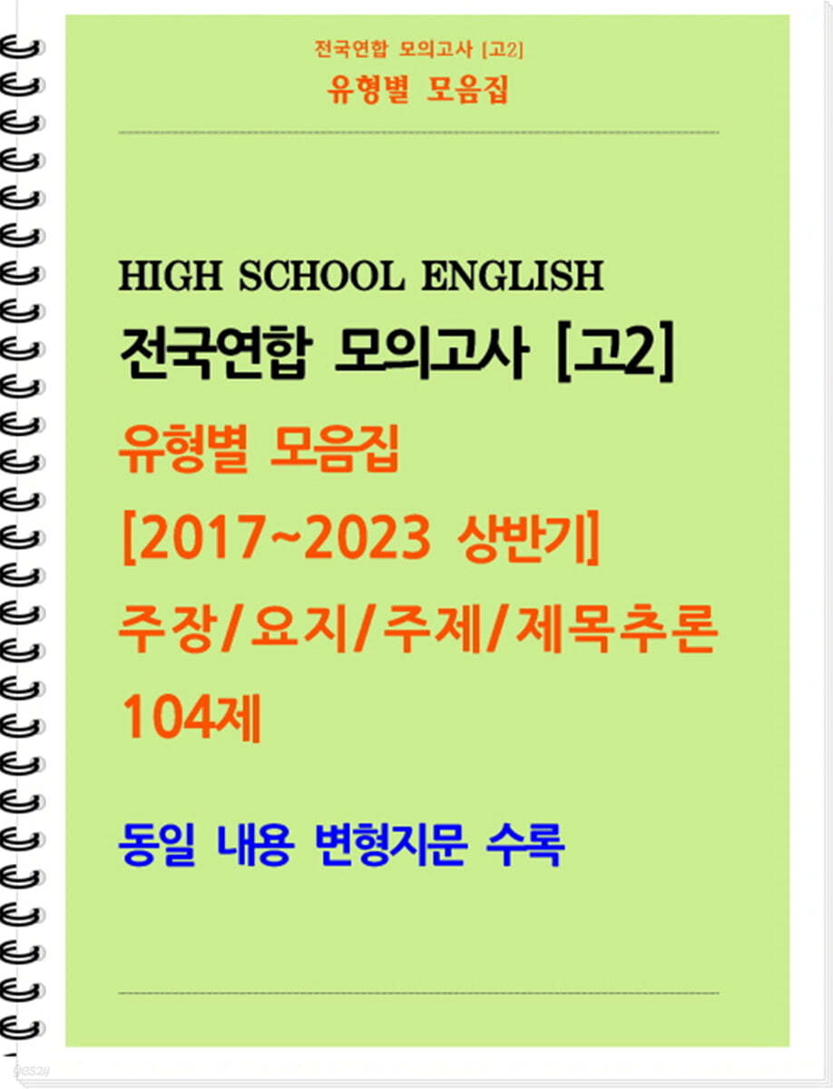 [POD] [고2 모의고사 유형별 모음집] 주장, 요지, 주제, 제목추론 104제 (2017~2023 상반기) 