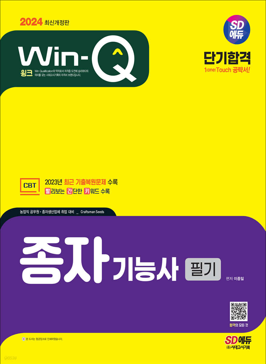 2024 SD에듀 Win-Q 종자기능사 필기 단기합격