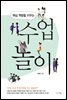 핵심 역량을 키우는 수업 놀이