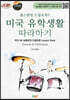 홈스쿨링 드럼유학!! 미국 유학생활 따라하기