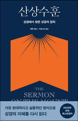 [대여] 산상수훈 The Sermon on the Mount