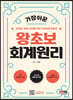2024 SD에듀 왕초보 회계원리