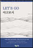 LET’S GO 야고보서