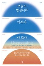 오늘도 망설이다 하루가 다 갔다