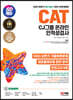 2023 하반기 SD에듀 All-New CAT CJ그룹 온라인 인적성검사 최신기출유형+모의고사 5회+무료CJ특강