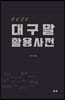 대구말 활용 사전