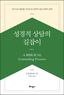 성경적 상담의 길잡이