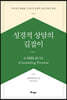 성경적 상담의 길잡이