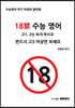 18금 수능영어