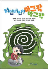 타임머신이 아그작아그작