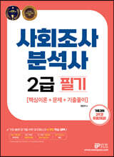 사회조사분석사 2급 필기