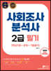사회조사분석사 2급 필기