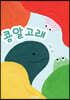 콩알고래