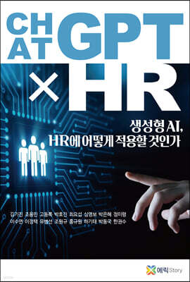 챗ChatGPT×HR