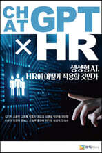 챗ChatGPT×HR