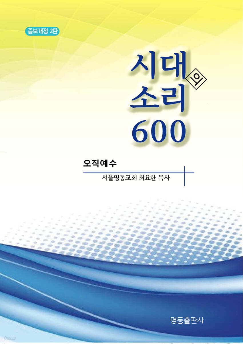 시대의 소리 600 