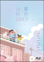 너를 위한 이야기
