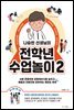 나승빈 선생님의 전학년 수업놀이 2