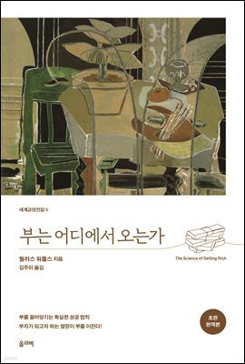 부는 어디에서 오는가 (초판 완역본)