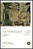 부는 어디에서 오는가 (초판 완역본)