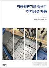 자동횡편기를 활용한 전자섬유 제품